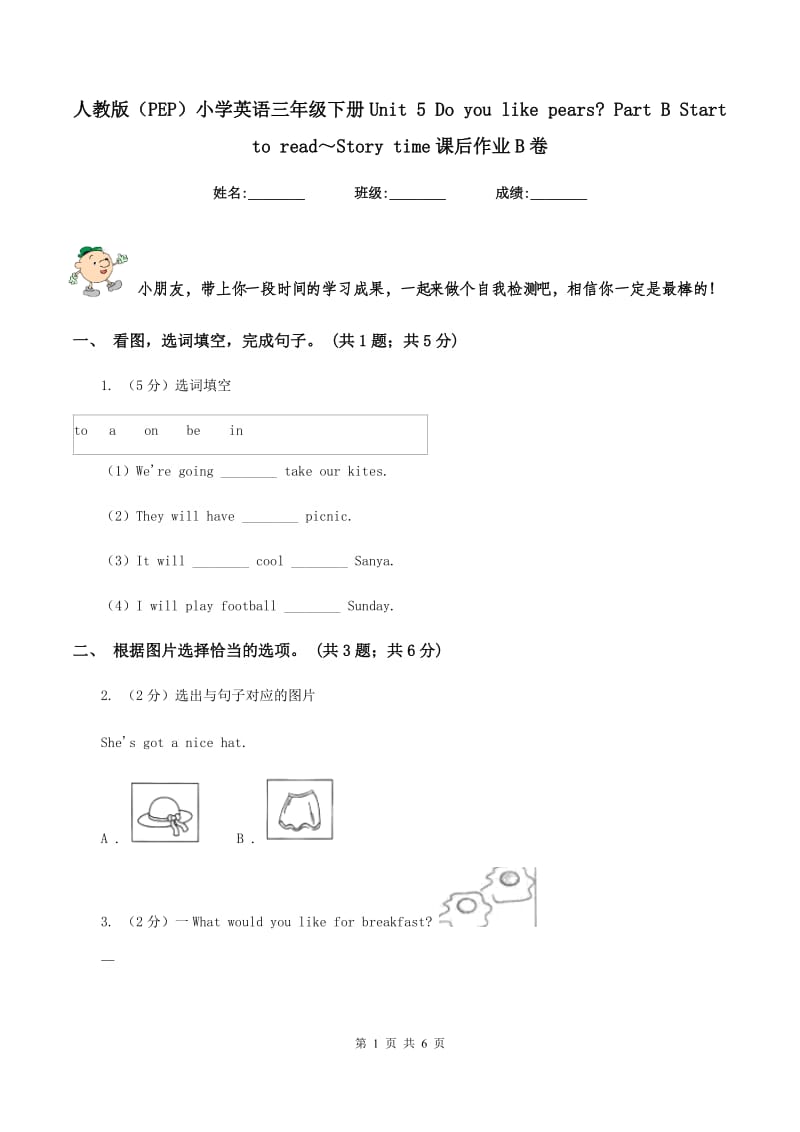 人教版（PEP）小学英语三年级下册Unit 5 Do you like pears_ Part B Start to read～Story time课后作业B卷_第1页