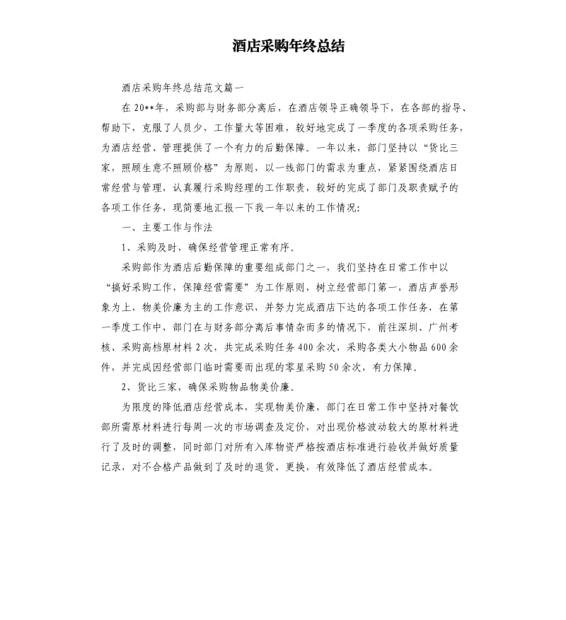 酒店采购年终总结.docx_第1页