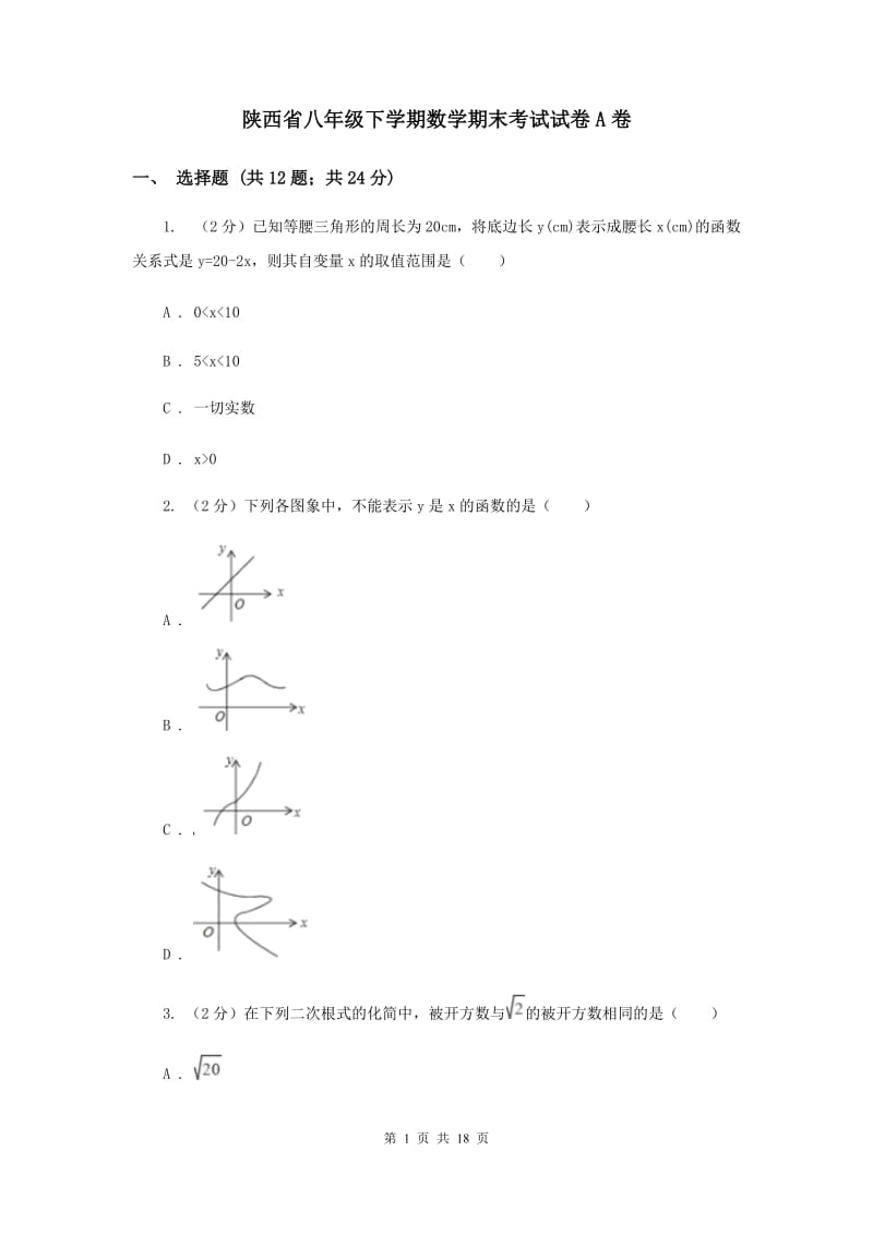 陕西省八年级下学期数学期末考试试卷A卷_第1页