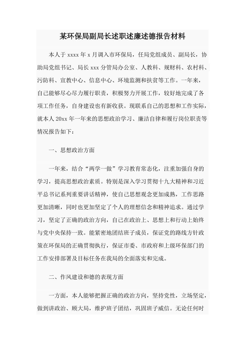 某环保局副局长述职述廉述德报告材料_第1页