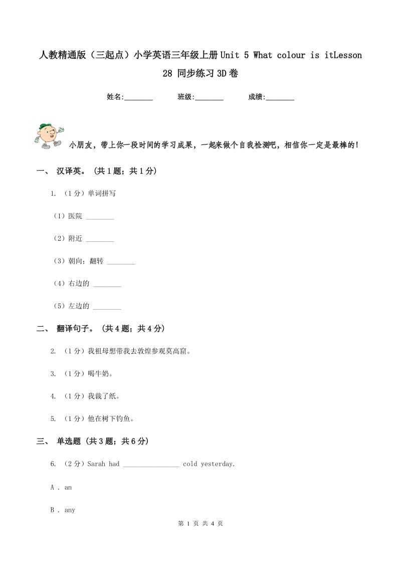 人教精通版（三起点）小学英语三年级上册Unit 5 What colour is itLesson 28 同步练习3D卷_第1页