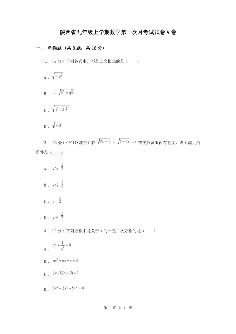 陕西省九年级上学期数学第一次月考试试卷A卷_第1页