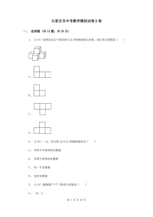 石家莊市中考數(shù)學(xué)模擬試卷B卷