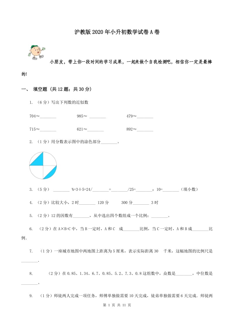 沪教版2020年小升初数学试卷A卷_第1页