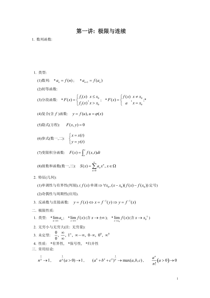 高等数学知识点_第1页