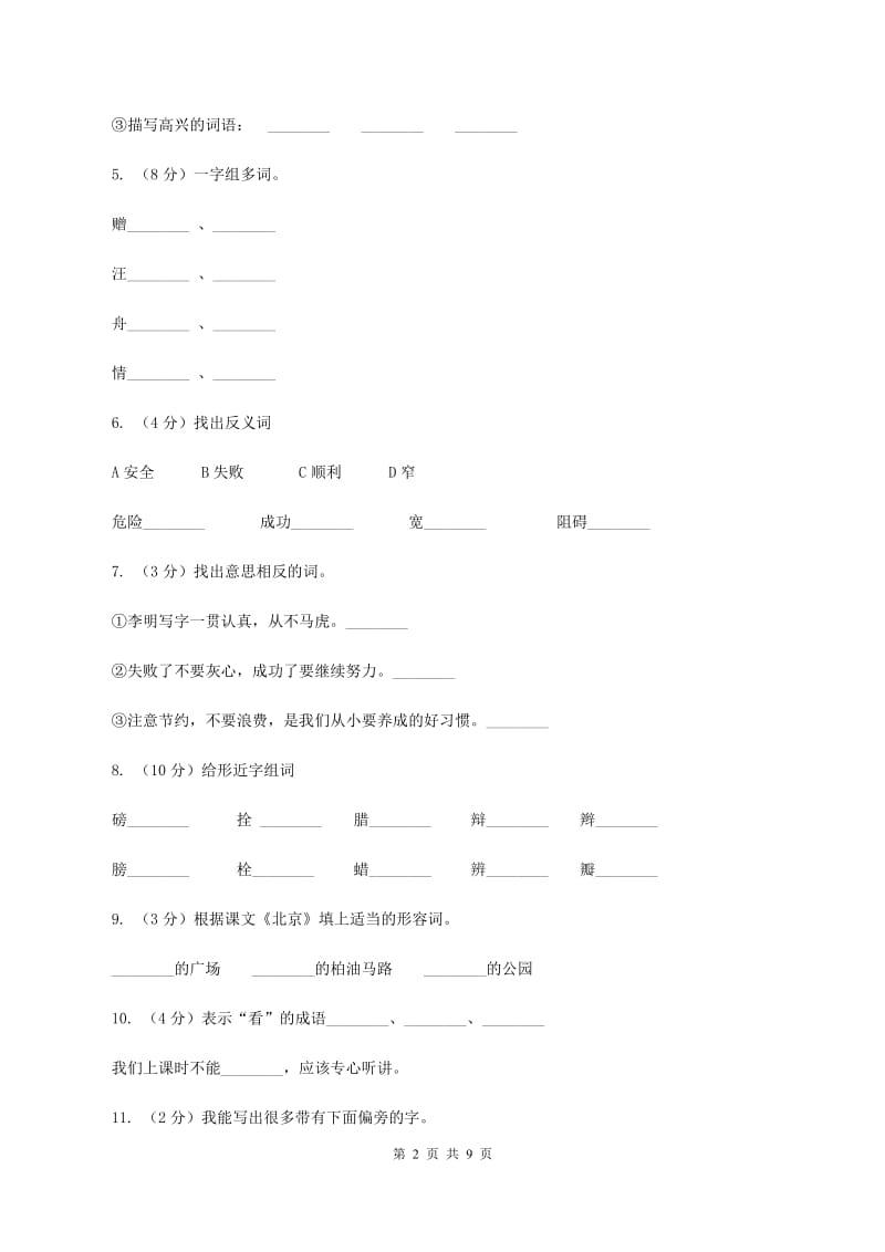 人教版语文三年级上册第八组第30课《一次成功的实验》同步练习B卷_第2页