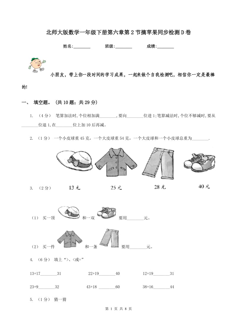 北师大版数学一年级下册第六章第2节摘苹果同步检测D卷_第1页