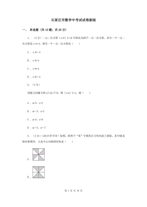 石家莊市數(shù)學(xué)中考試試卷新版