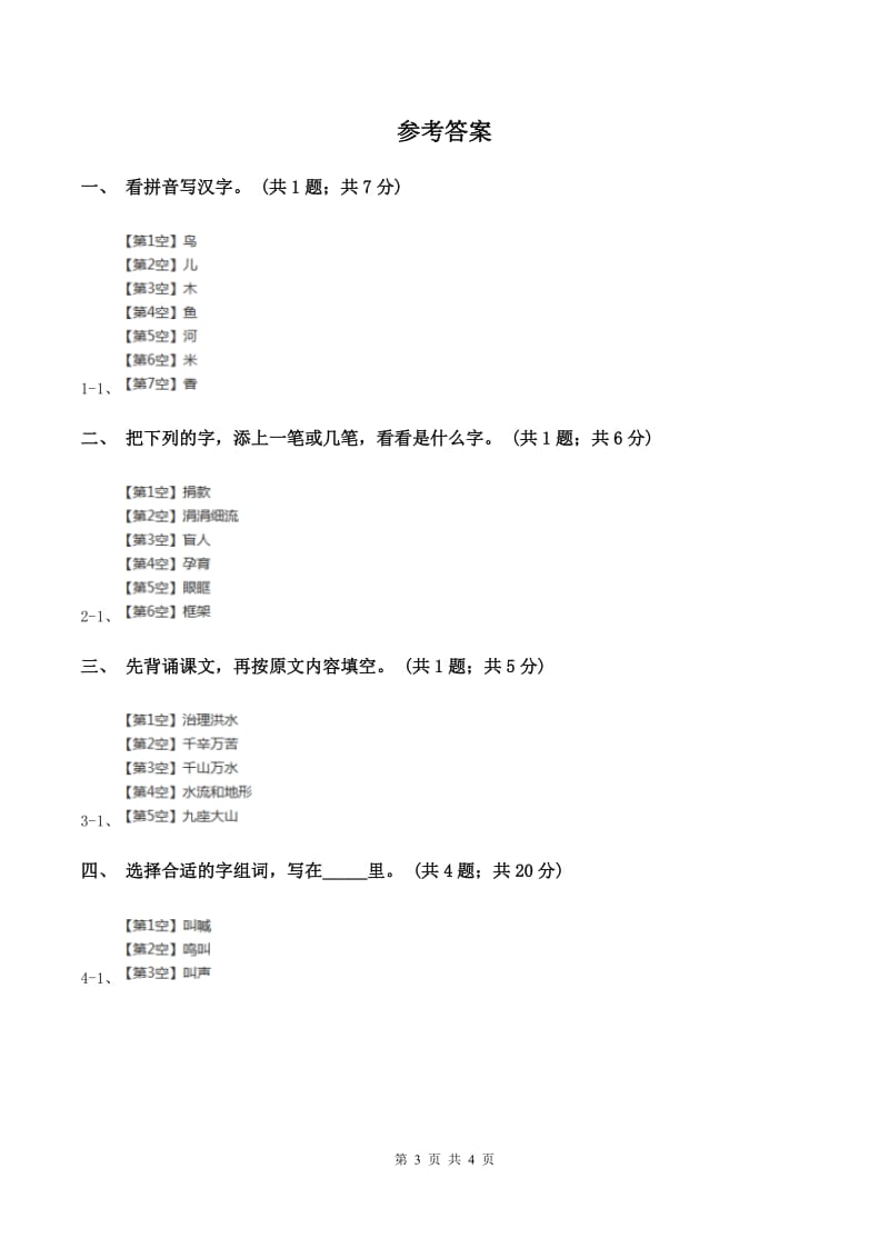 人教新课标(标准实验版)一年级上册 第3课 小小竹排画中游(II )卷_第3页