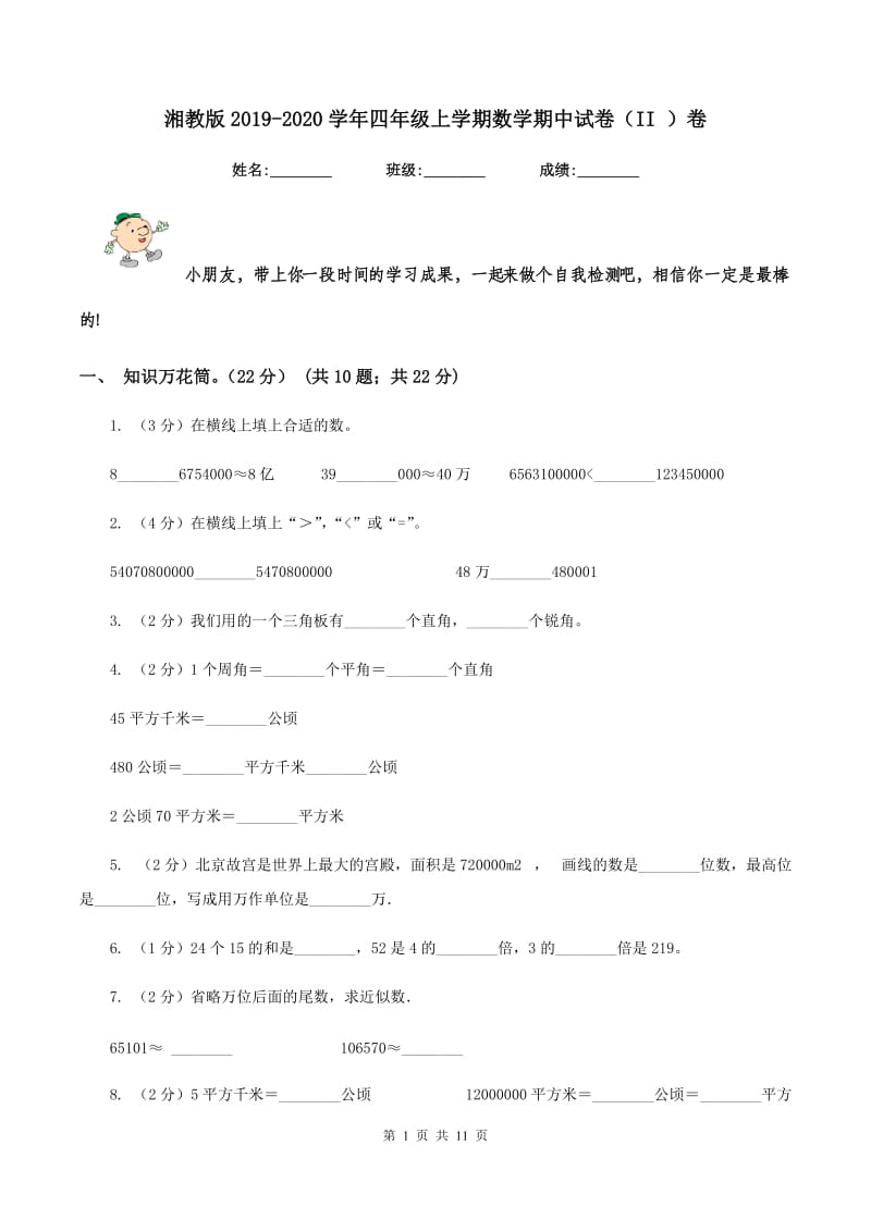 湘教版2019-2020学年四年级上学期数学期中试卷（II ）卷_第1页