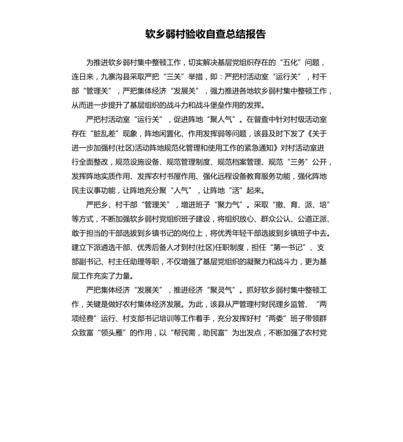 软乡弱村验收自查总结报告.docx_第1页