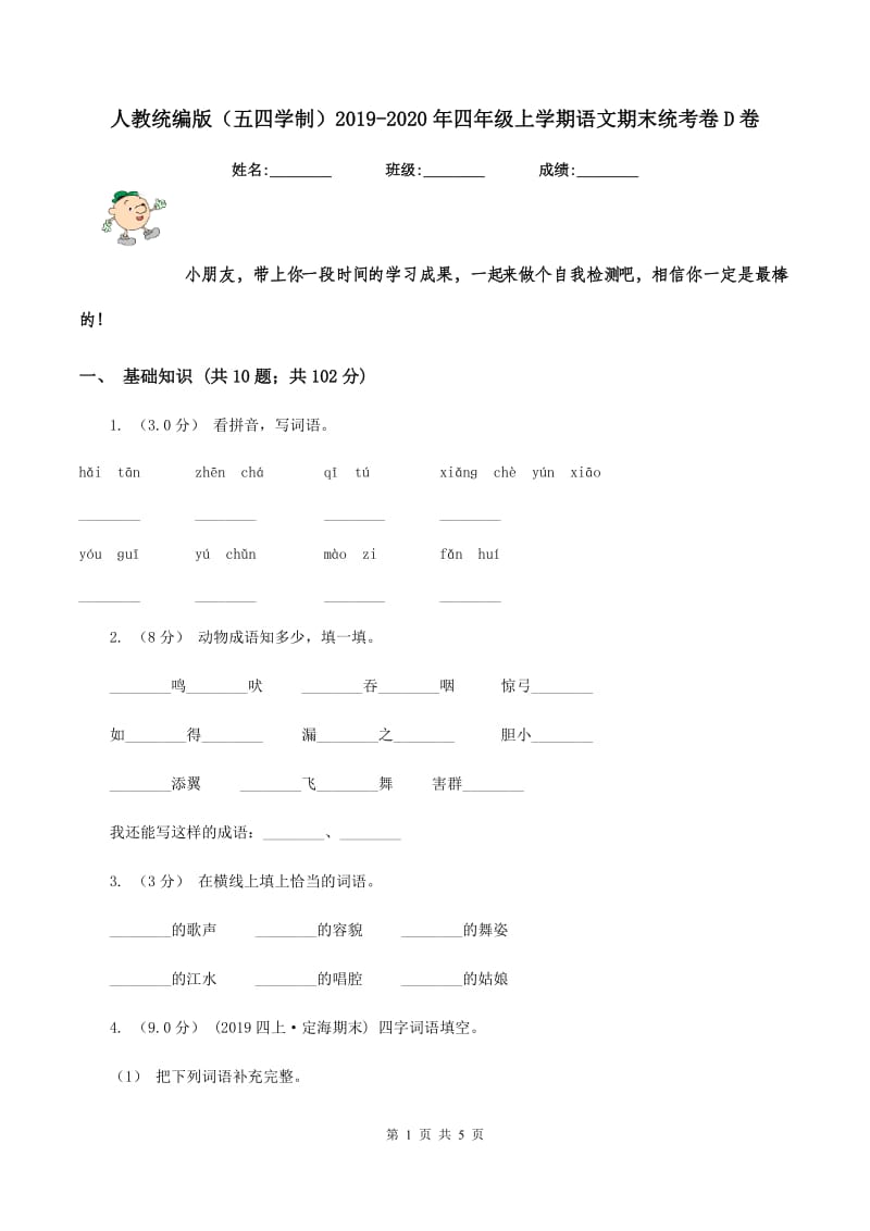 人教统编版(五四学制)2019-2020年四年级上学期语文期末统考卷D卷_第1页