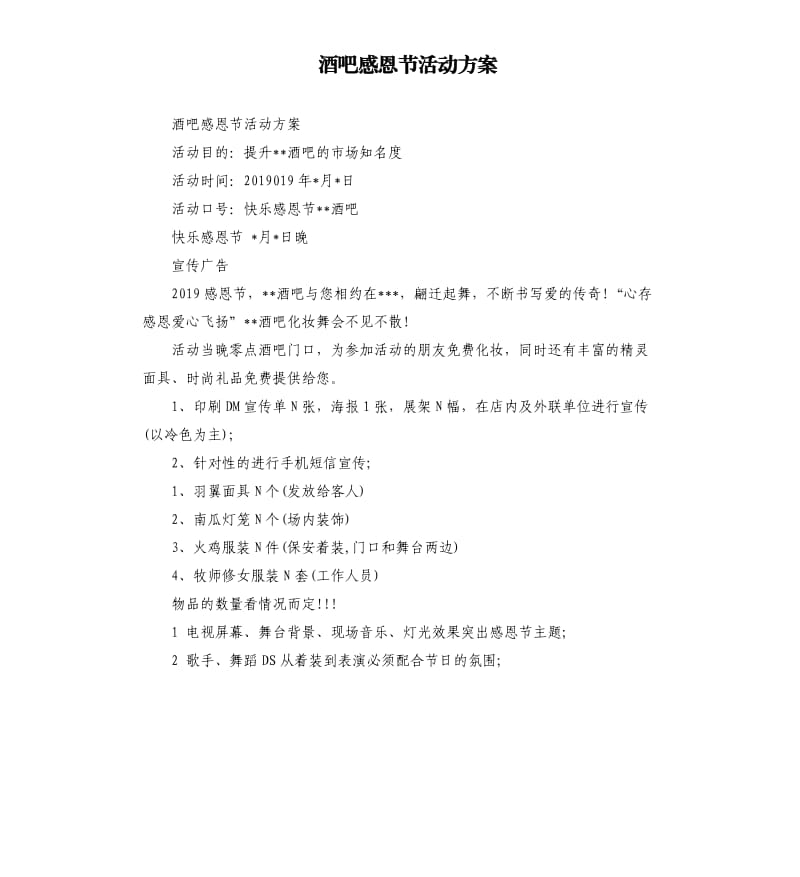 酒吧感恩节活动方案.docx_第1页