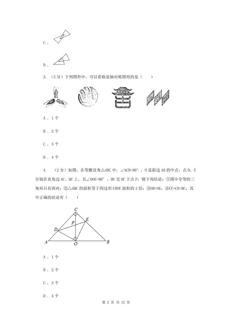 陕西省八年级上学期期中数学试卷C卷_第2页