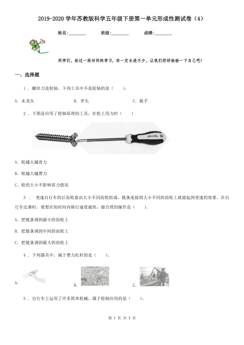 2019-2020学年苏教版科学五年级下册第一单元形成性测试卷（4）_第1页