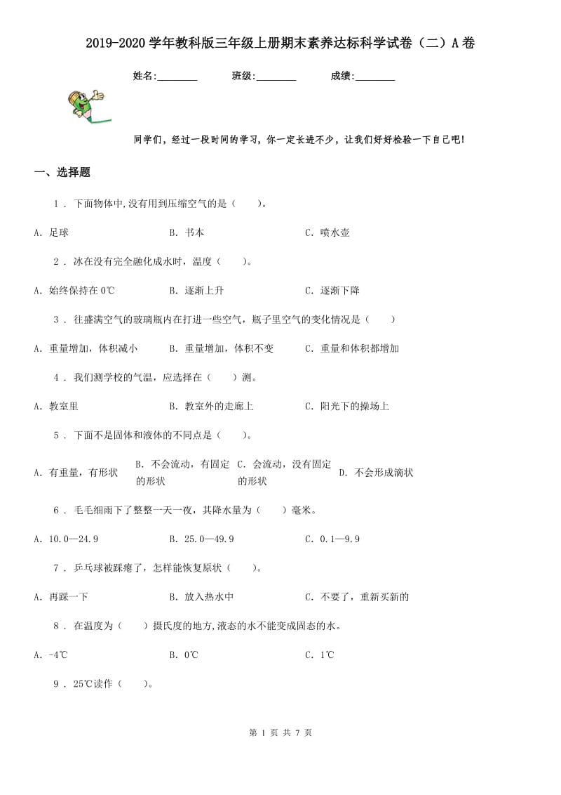 2019-2020学年教科版三年级上册期末素养达标科学试卷（二）A卷_第1页