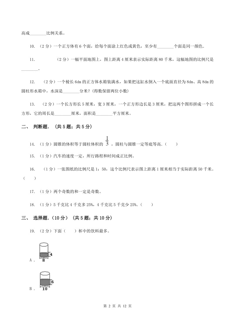 湘教版2019-2020学年六年级下学期数学期中考试试卷B卷_第2页