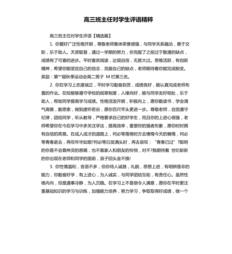 高三班主任对学生评语精粹.docx_第1页