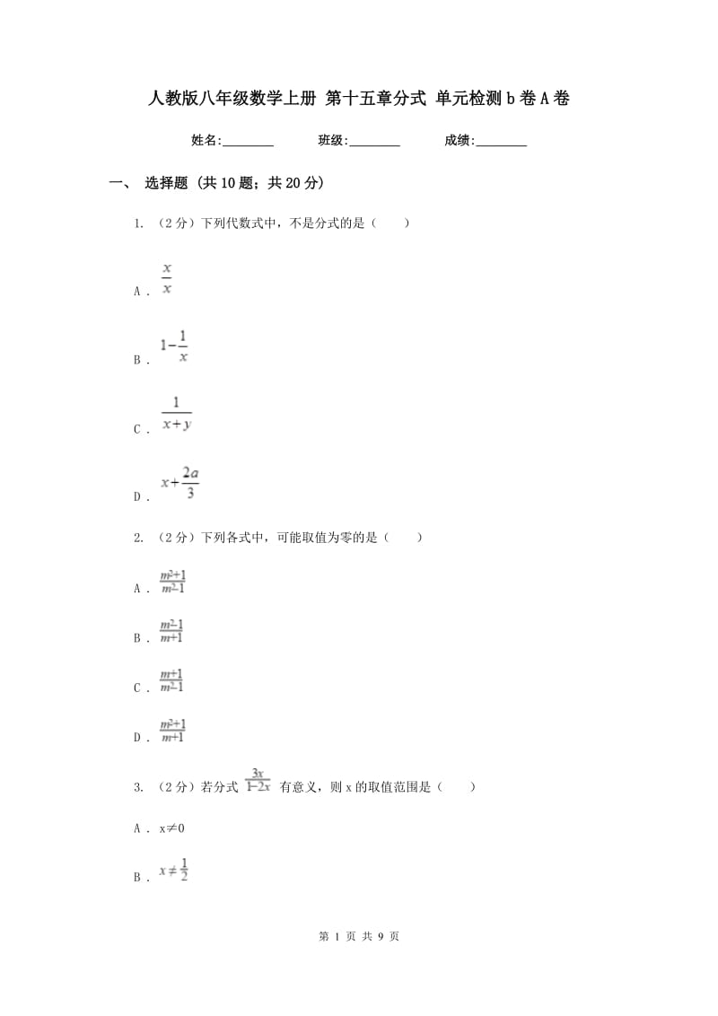 人教版八年级数学上册 第十五章分式 单元检测b卷A卷_第1页