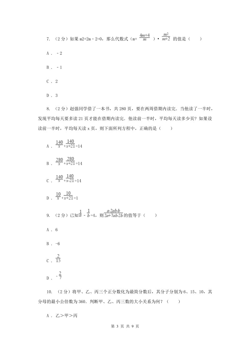 人教版八年级数学上册 第十五章分式 单元检测b卷A卷_第3页