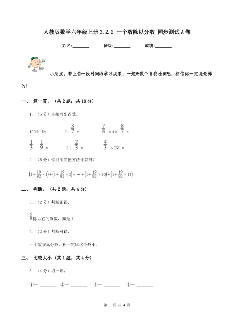 人教版数学六年级上册3.2.2 一个数除以分数 同步测试A卷_第1页