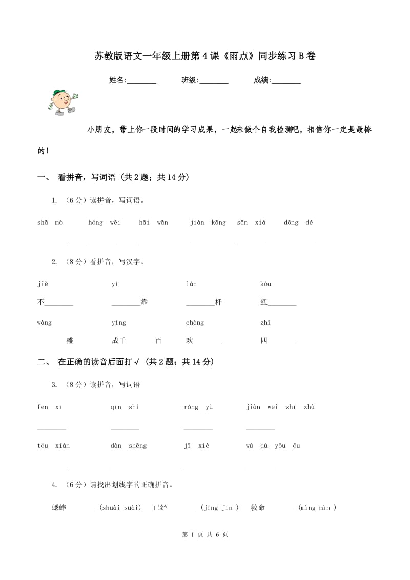 苏教版语文一年级上册第4课《雨点》同步练习B卷_第1页