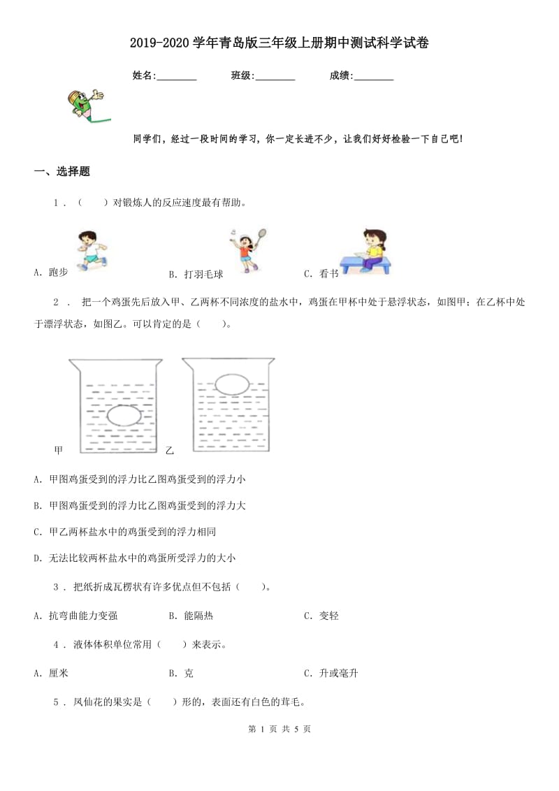 2019-2020学年青岛版三年级上册期中测试科学试卷_第1页