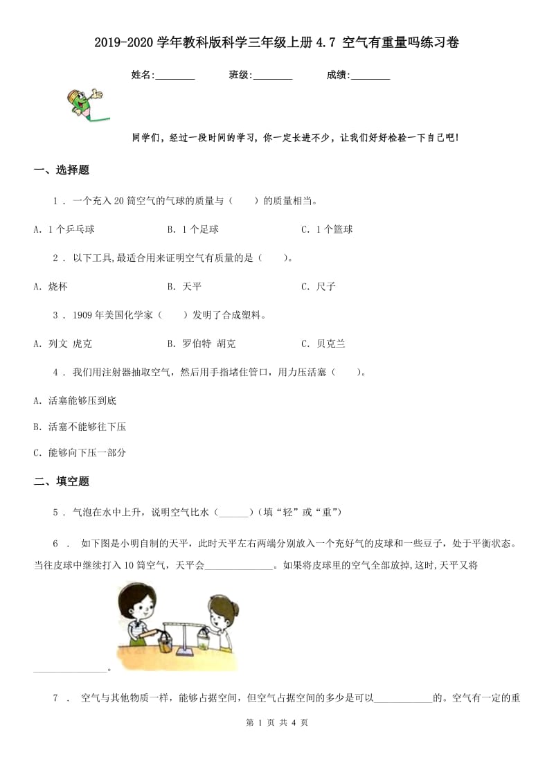 2019-2020学年教科版科学三年级上册4.7 空气有重量吗练习卷_第1页