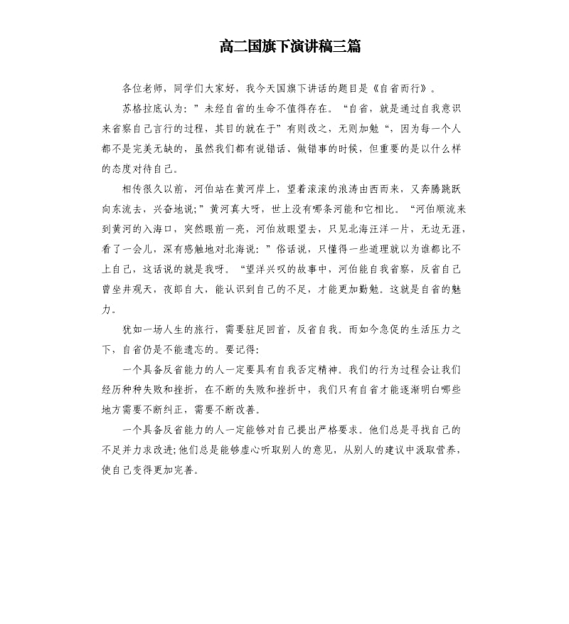 高二国旗下演讲稿三篇.docx_第1页