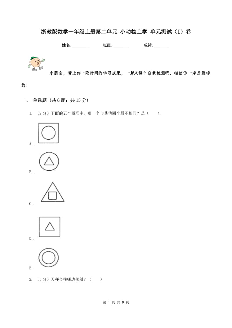 浙教版数学一年级上册第二单元 小动物上学 单元测试(I)卷_第1页