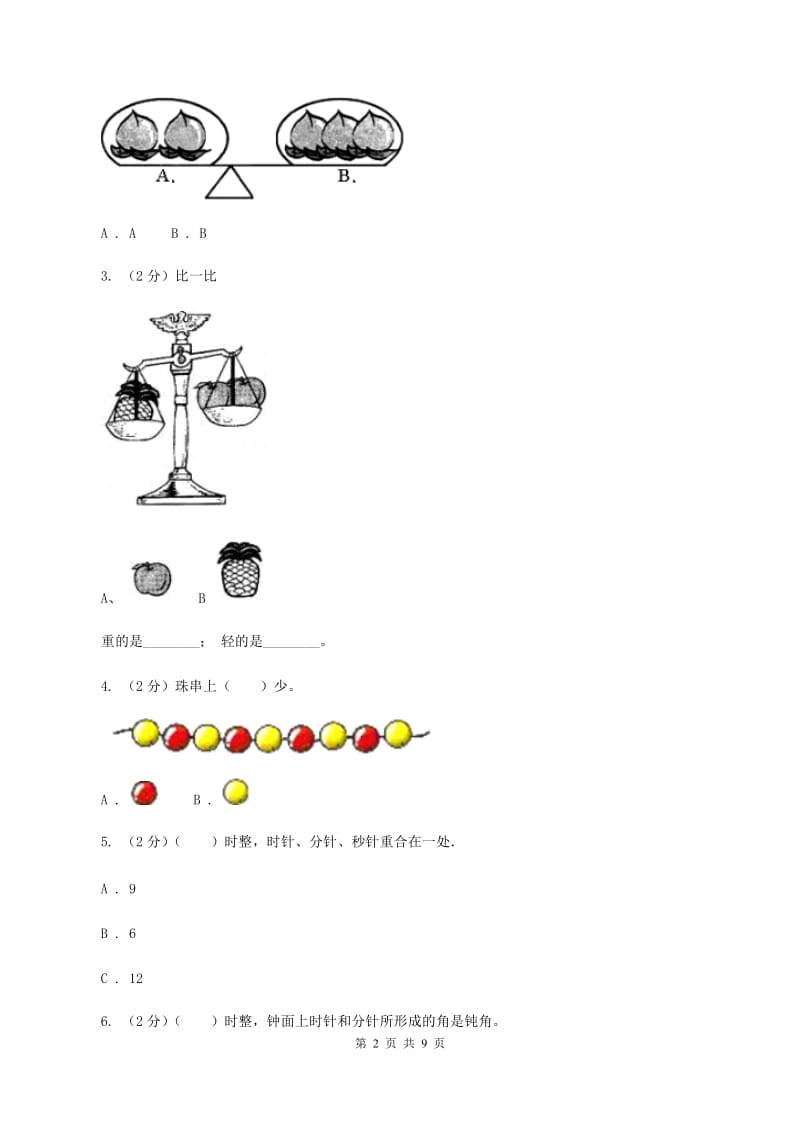 浙教版数学一年级上册第二单元 小动物上学 单元测试(I)卷_第2页