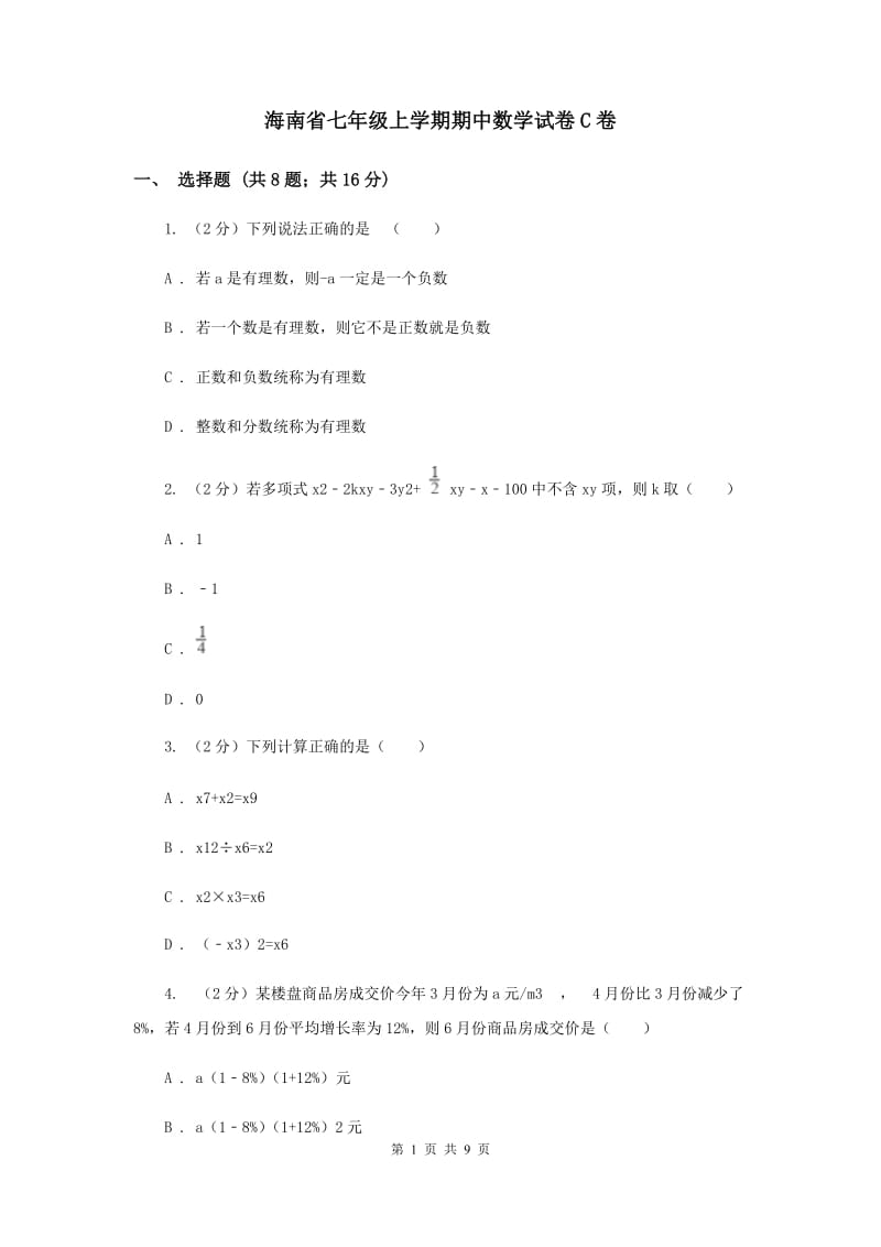 海南省七年级上学期期中数学试卷C卷_第1页