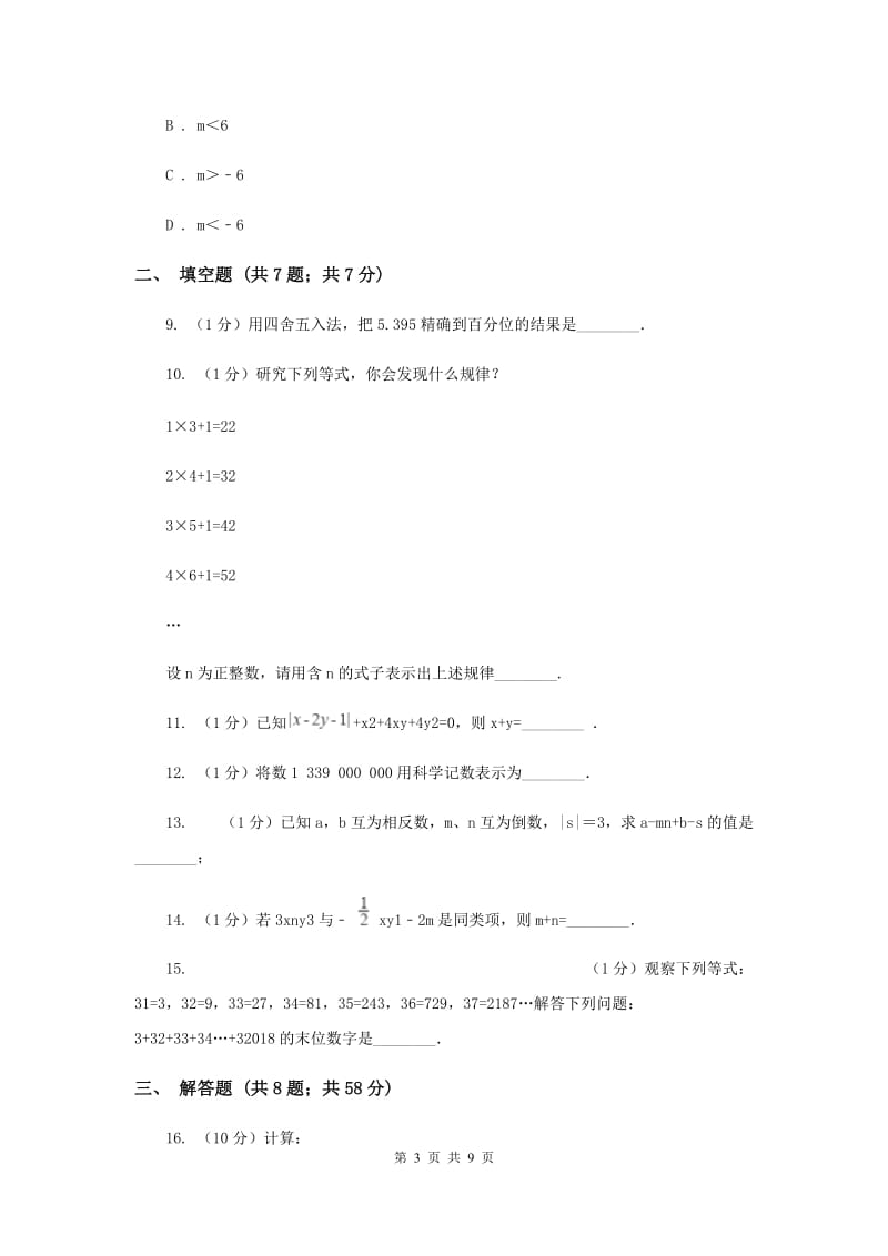 海南省七年级上学期期中数学试卷C卷_第3页