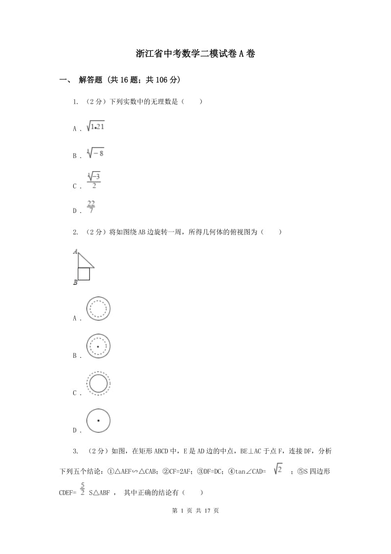 浙江省中考数学二模试卷A卷_第1页