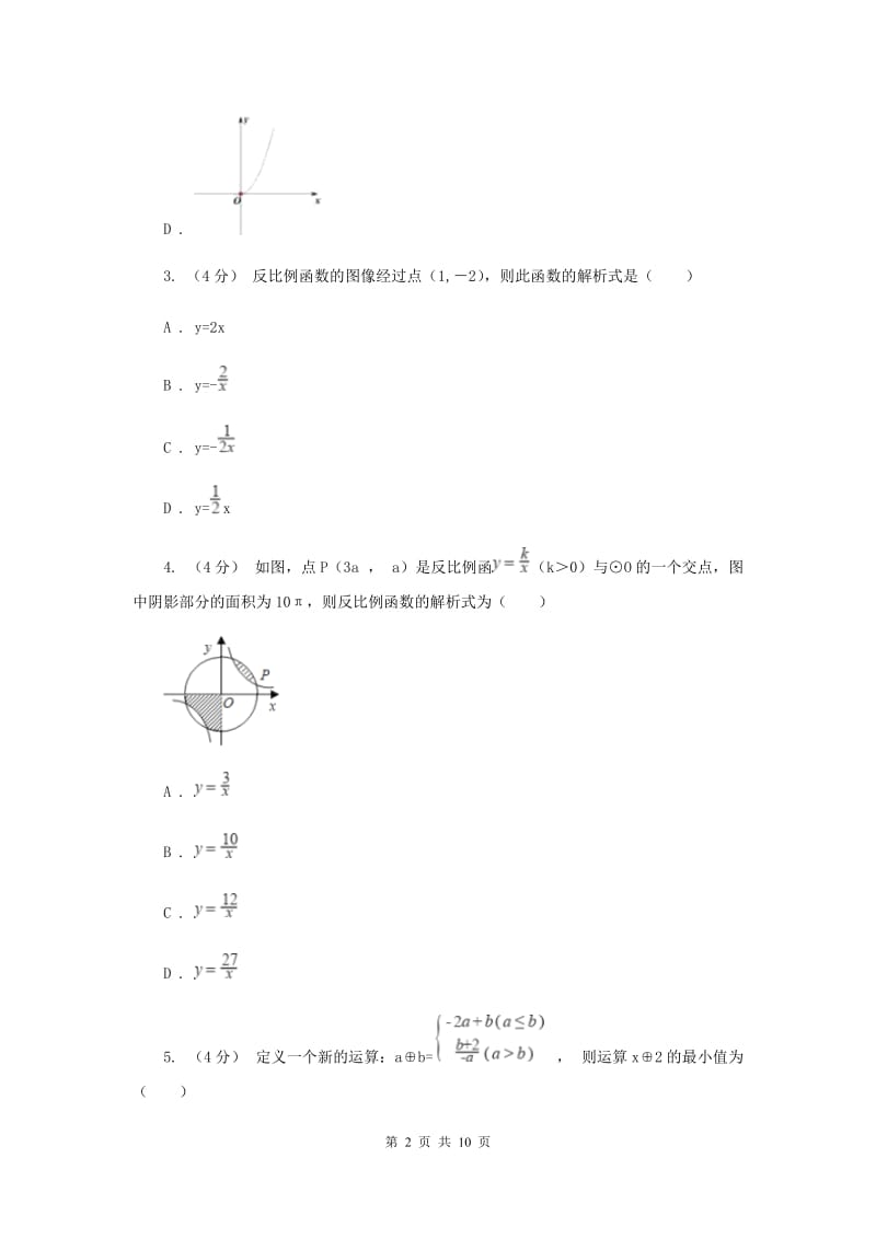 初中数学苏科版八年级下册11.1-11.2 反比例函数及其图像与性质 同步练习A卷_第2页