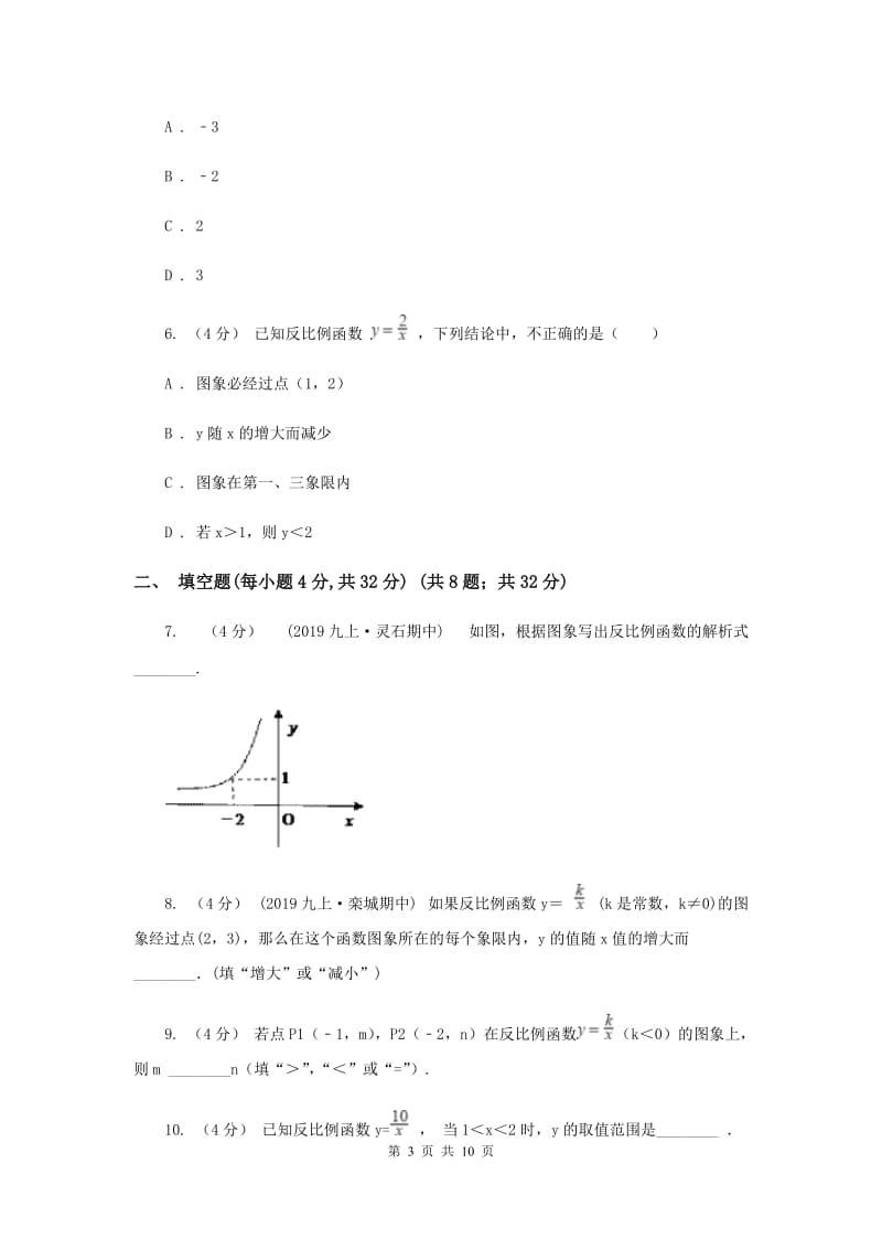 初中数学苏科版八年级下册11.1-11.2 反比例函数及其图像与性质 同步练习A卷_第3页