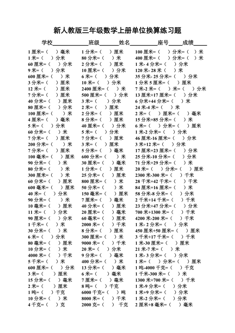 三年级数学上册单位换算练习题-_第3页