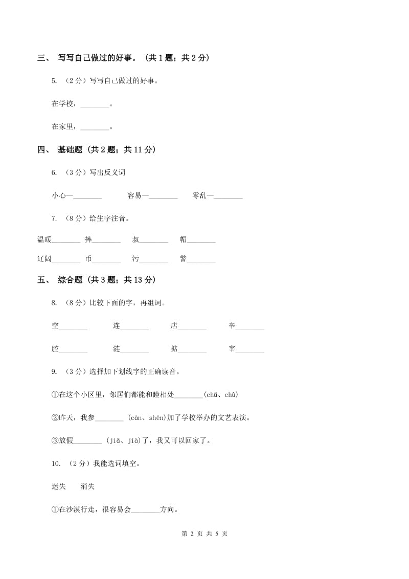 北师大版语文三年级上册《国徽》同步练习D卷_第2页