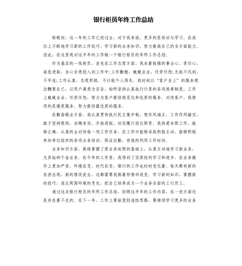 银行柜员年终工作总结（三）.docx_第1页