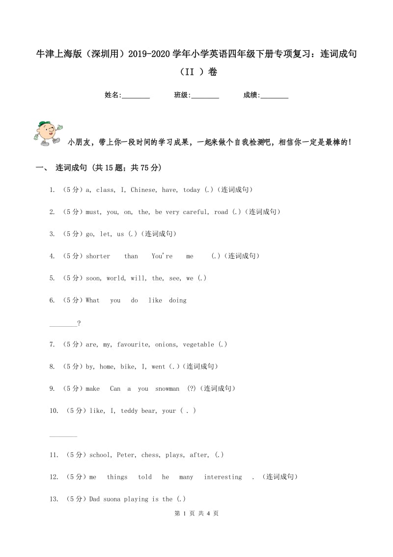 牛津上海版（深圳用）2019-2020学年小学英语四年级下册专项复习：连词成句（II ）卷_第1页