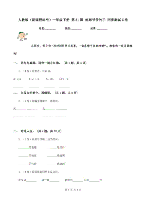 人教版(新課程標準)一年級下冊 第31課 地球爺爺?shù)氖?同步測試C卷