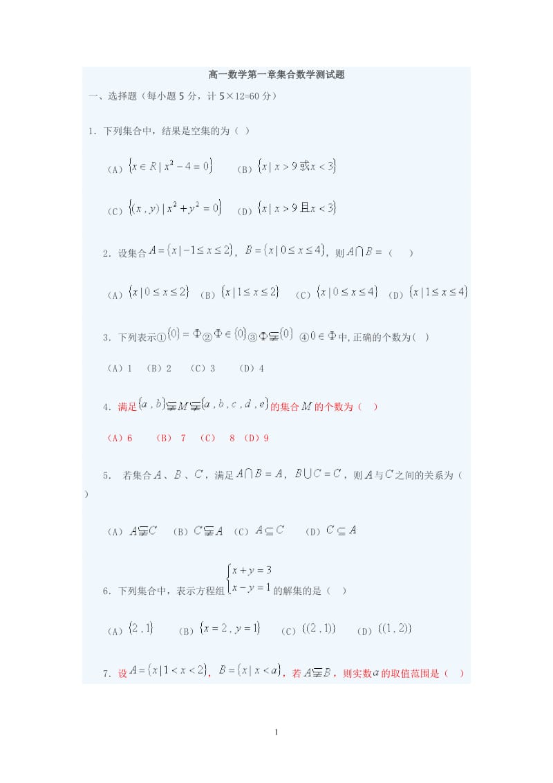 高一数学第一章集合数学测试题_第1页