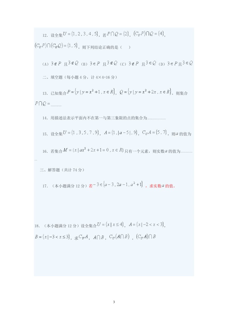 高一数学第一章集合数学测试题_第3页