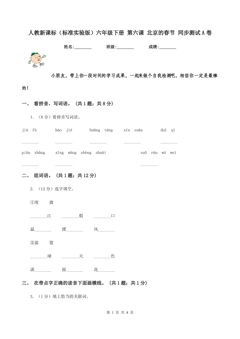 人教新课标(标准实验版)六年级下册 第六课 北京的春节 同步测试A卷_第1页