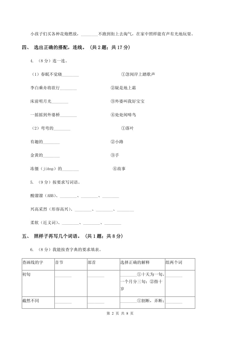 人教新课标(标准实验版)六年级下册 第六课 北京的春节 同步测试A卷_第2页