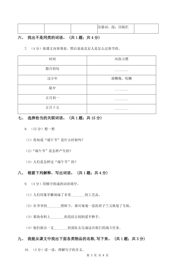 人教新课标(标准实验版)六年级下册 第六课 北京的春节 同步测试A卷_第3页