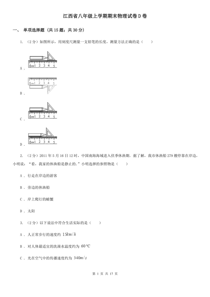 江西省八年级上学期期末物理试卷D卷_第1页