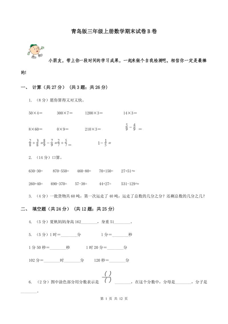 青岛版三年级上册数学期末试卷B卷_第1页