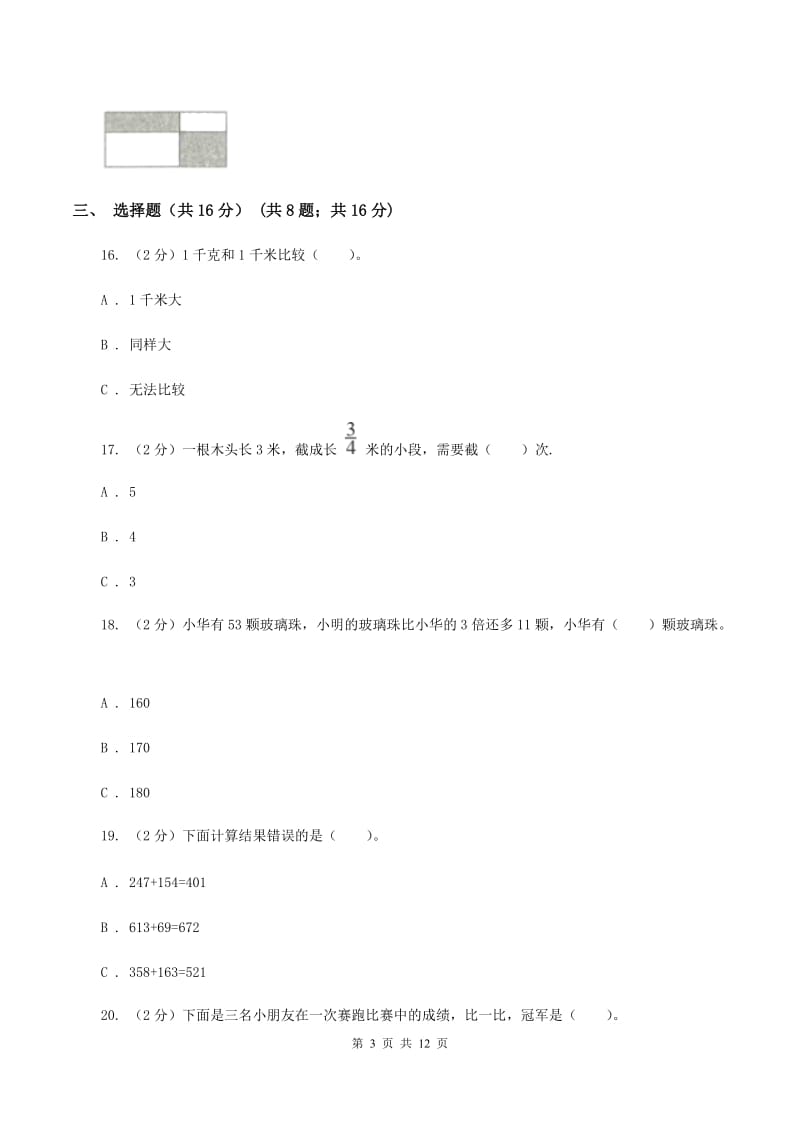 青岛版三年级上册数学期末试卷B卷_第3页