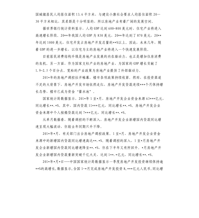 镇房地产开发项目可行性研究报告.docx_第2页